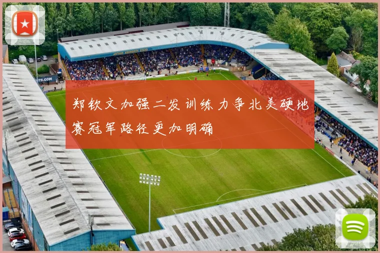 郑钦文加强二发训练力争北美硬地赛冠军路径更加明确