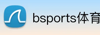 bsports体育网页版 logo